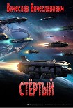 Читать книгу Стёртый