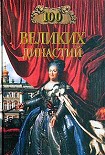 Читать книгу 100 великих династий