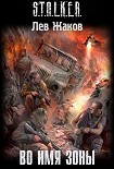 Читать книгу Во имя Зоны
