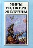 Читать книгу Миры Роджера Желязны. Том 14. Рассказы