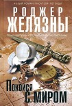 Читать книгу Покойся с миром