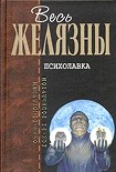 Читать книгу Психолавка