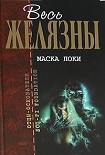 Читать книгу Маска Локи