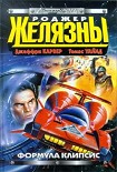 Читать книгу Звездный спидвей