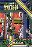 Читать книгу Багряная планета. Научно-фантастическая повесть