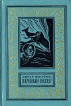 Читать книгу Вечный ветер (С иллюстрациями)