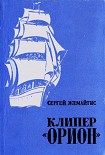 Читать книгу Клипер «Орион»