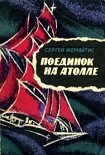 Читать книгу Поединок на атолле