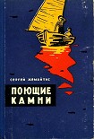 Читать книгу Поющие камни