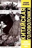 Читать книгу Китайская головоломка