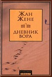 Читать книгу Дневник вора