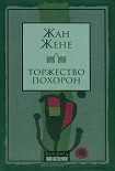 Читать книгу Торжество похорон
