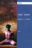 Читать книгу Чудо о розе