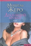 Читать книгу Дразнящий аромат