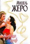 Читать книгу Жаркая ночь