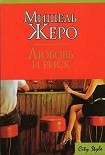 Читать книгу Любовь и риск