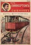 Читать книгу Жертва метрополитена