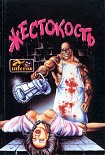 Читать книгу Жестокость