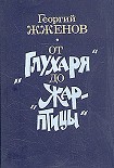 Читать книгу От 'Глухаря'  до 'Жар-птицы'