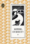 Читать книгу Живи, Египет!