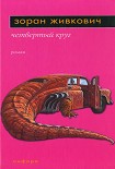 Читать книгу Четвёртый круг