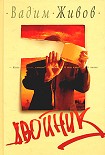 Читать книгу Двойник
