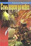 Читать книгу Семь верст до небес