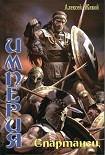 Читать книгу Империя: Спартанец