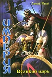 Читать книгу Империя: Великий царь