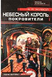 Читать книгу Небесный король: Покровители