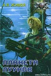 Читать книгу Планета луунов