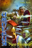 Читать книгу Удар в сердце
