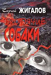 Читать книгу Бродячие собаки