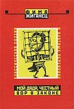 Читать книгу Мой дядя, честный вор в законе… (Классическая поэзия в блатных переводах)