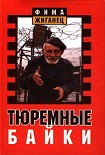 Читать книгу Тюремные байки. Жемчужины босяцкой речи