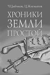 Читать книгу Хроники Земли Простой (специально обработанные для жителей Земли)