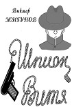 Читать книгу Шпион Витя