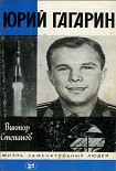 Читать книгу Юрий Гагарин