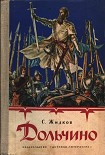 Читать книгу Дольчино