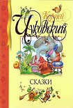 Читать книгу Сказки