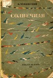 Читать книгу Солнечная