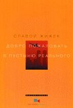Читать книгу Добро пожаловать в пустыню Реального