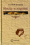 Читать книгу Кукла и карлик. Христианство между ересью и бунтом