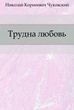 Читать книгу Трудна любовь