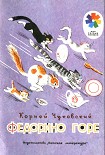 Читать книгу Федорино горе