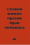 Читать книгу Против прав человека