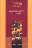 Читать книгу Большой футбол Господень