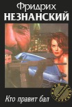 Читать книгу Кто правит бал