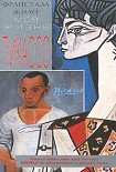 Читать книгу Моя жизнь с Пикассо