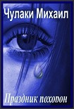 Читать книгу Праздник похорон